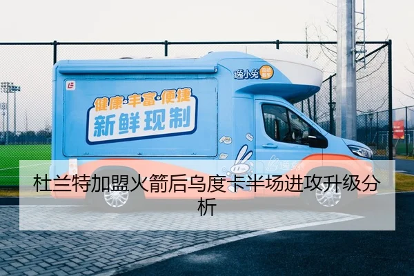 杜兰特加盟火箭后乌度卡半场进攻升级分析