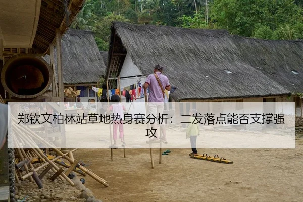 郑钦文柏林站草地热身赛分析：二发落点能否支撑强攻