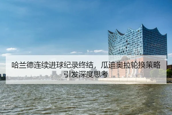 ha-lan-de-lian-xu-jin-qiu-ji-lu-zhong-jie-gua-di-ao-la-lun-huan-ce-lve-yin-fa-shen-du-si-kao-2-319.jpg