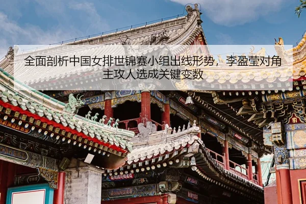 quan-mian-pou-xi-zhong-guo-nv-pai-shi-jin-sai-xiao-zu-chu-xian-xing-shi-li-ying-ying-dui-jiao-zhu-gong-ren-xuan-cheng-3-128.jpg