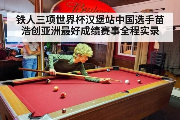 铁人三项世界杯汉堡站中国选手苗浩创亚洲最好成绩赛事全程实录