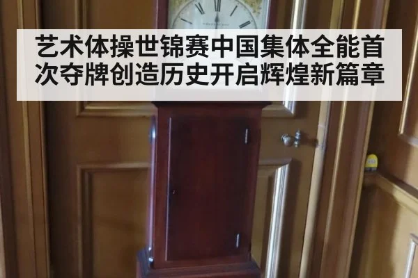 艺术体操世锦赛中国集体全能首次夺牌创造历史开启辉煌新篇章