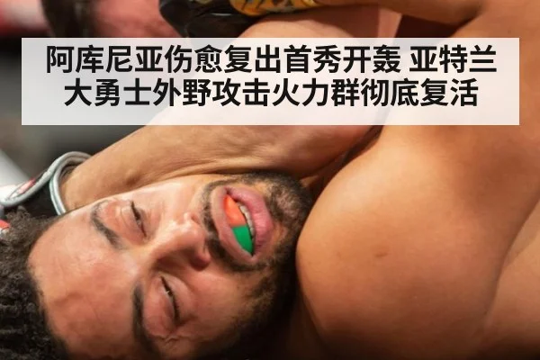 阿库尼亚伤愈复出首秀开轰 亚特兰大勇士外野攻击火力群彻底复活