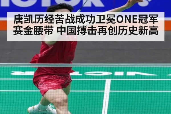 唐凯历经苦战成功卫冕ONE冠军赛金腰带 中国搏击再创历史新高